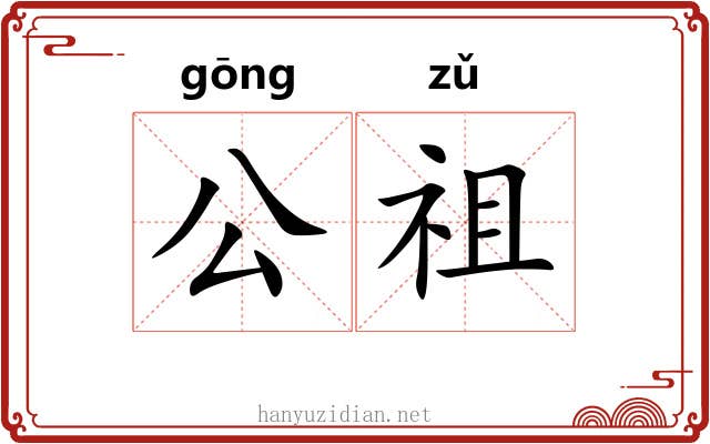 公祖 公祖