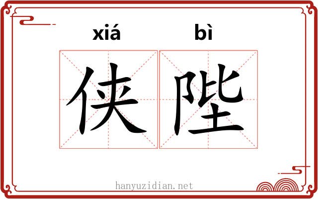 侠陛