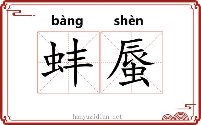 蚌蜃