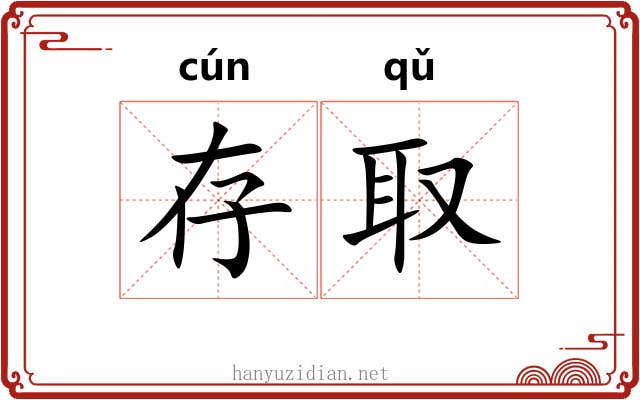 存取