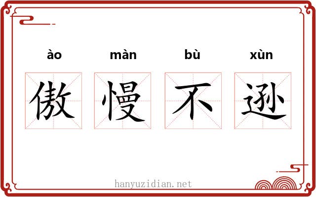 傲慢不逊 傲慢不逊