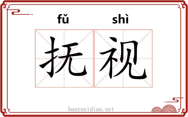 抚视