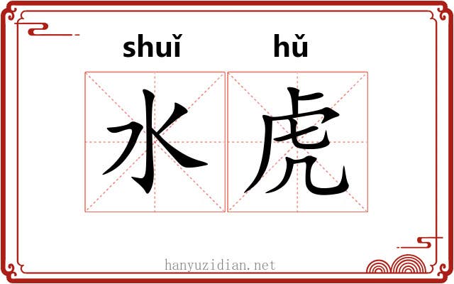 水虎 水虎