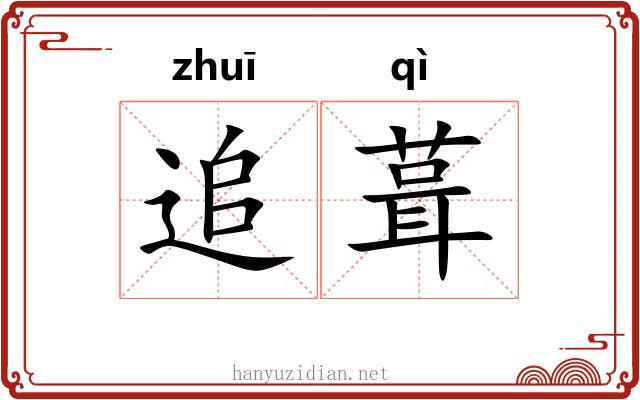 追葺
