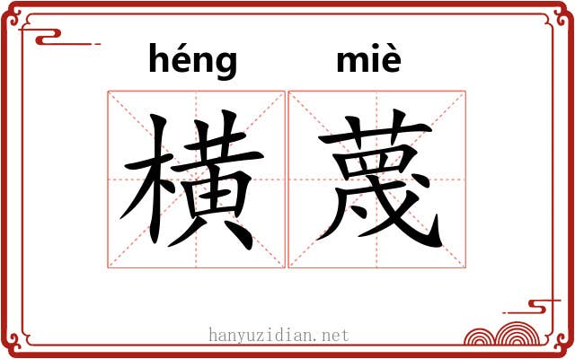 横蔑
