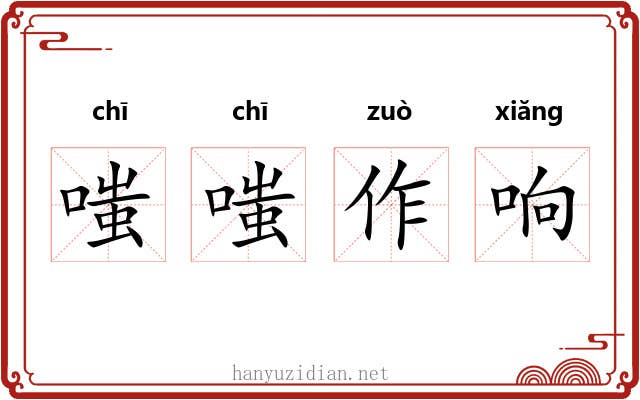 嗤嗤作响