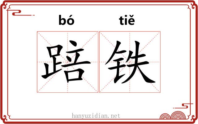 踣铁