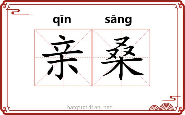 亲桑 亲桑