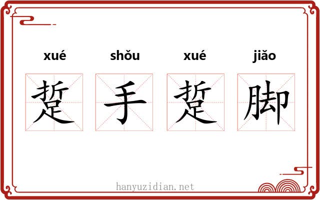 踅手踅脚