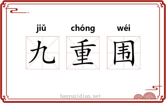 九重围 九重围