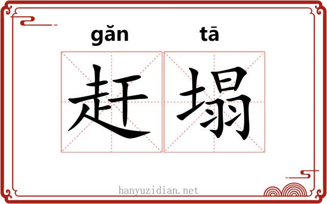 赶塌