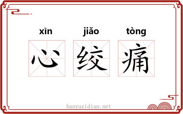 心绞痛
