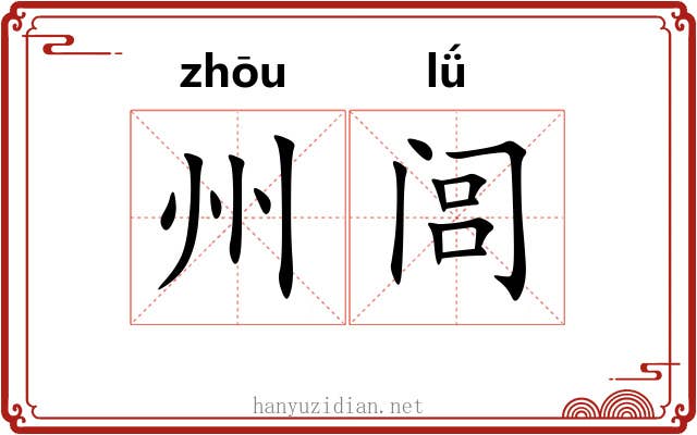 州闾 州闾