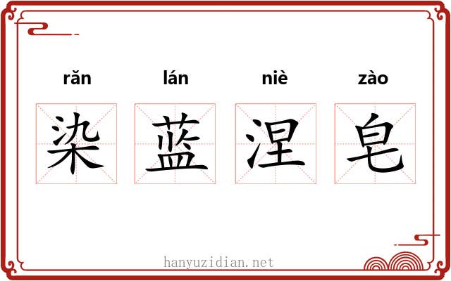 染蓝涅皂