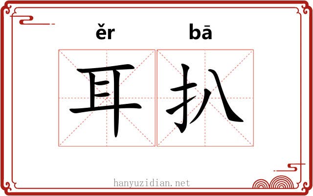 耳扒