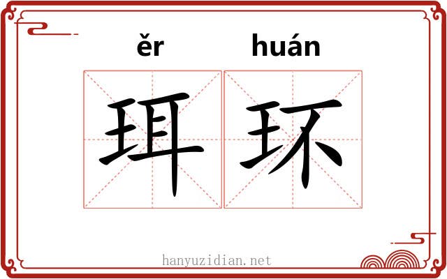 珥环