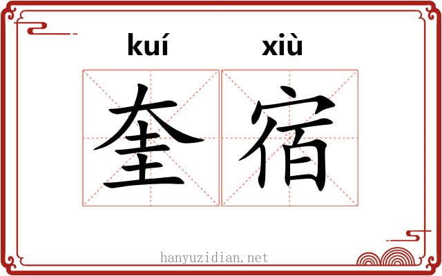 奎宿