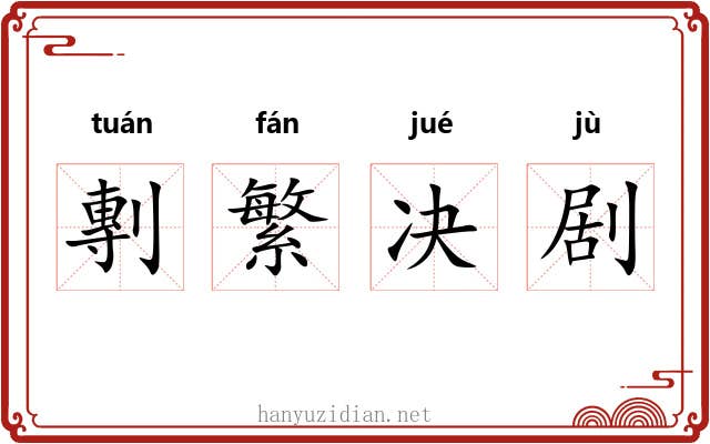 剸繁决剧