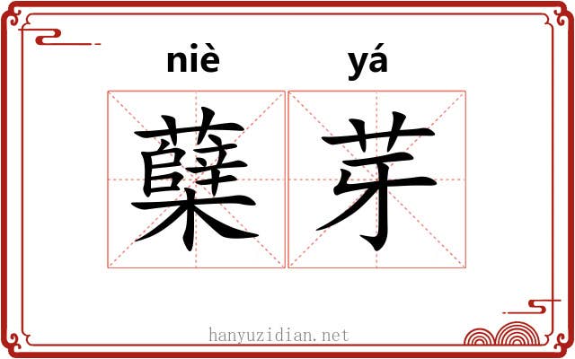 蘖芽