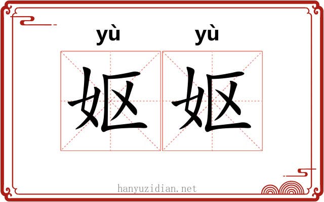 妪妪