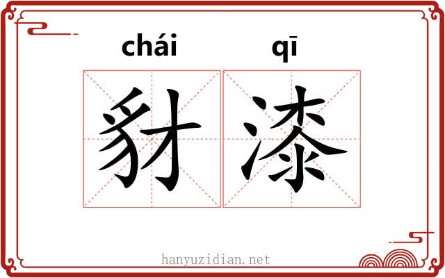 豺漆