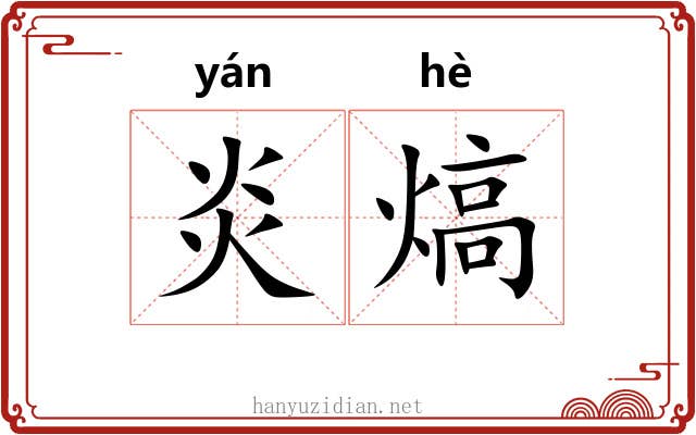 炎熇