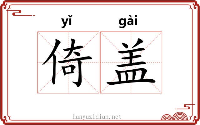 倚盖 倚盖