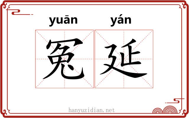 冤延