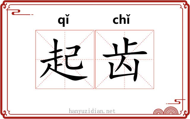 起齿 起齿