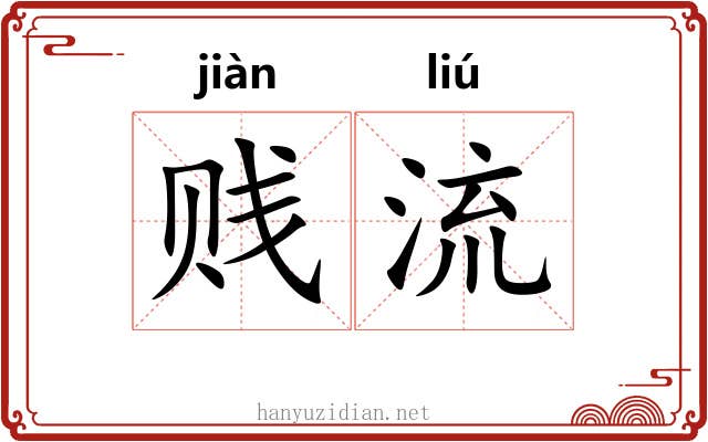 贱流 贱流