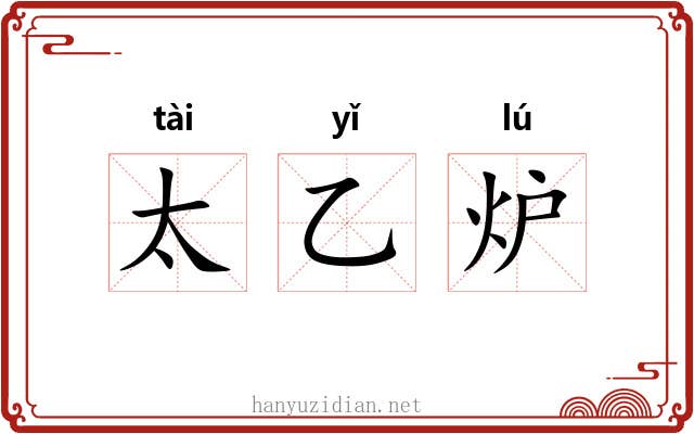 太乙炉 太乙炉
