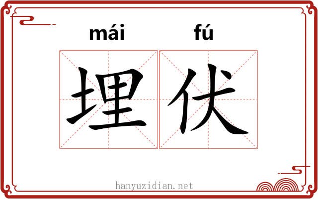 埋伏 埋伏