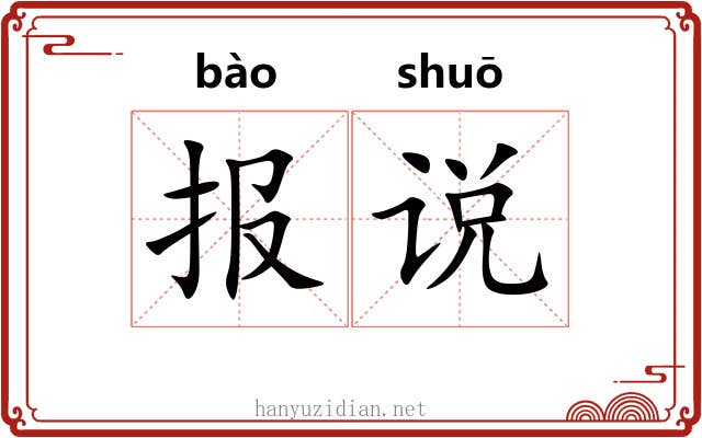 报说