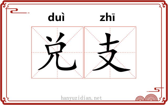 兑支