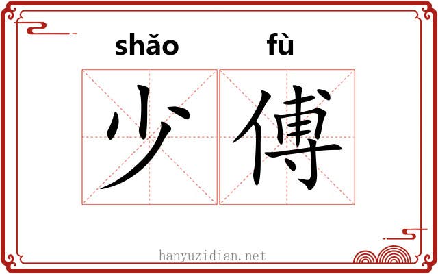 少傅 少傅