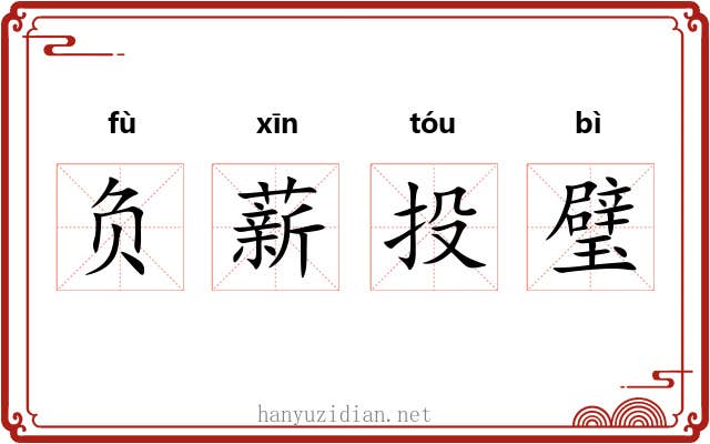 负薪投璧