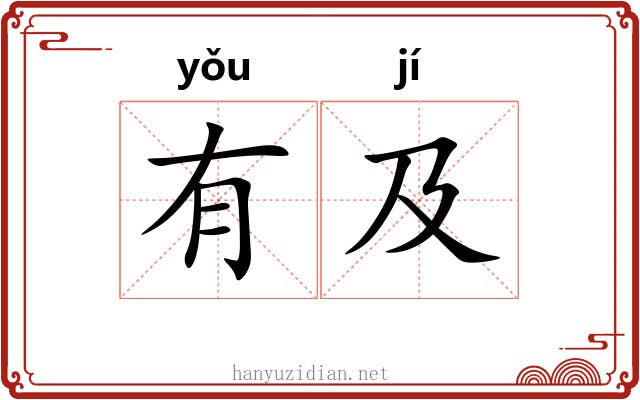 有及 有及