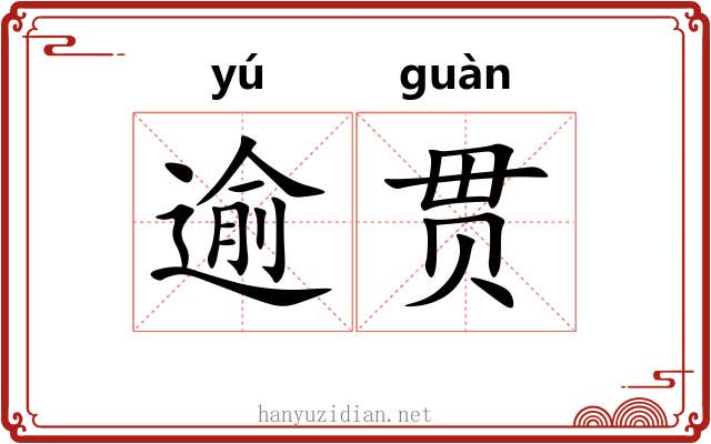 逾贯