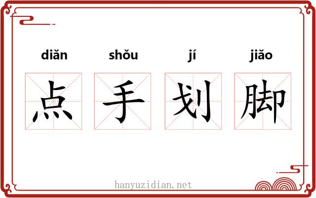 点手划脚 点手划脚