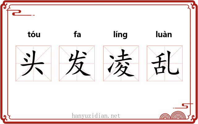 头发凌乱 头发凌乱