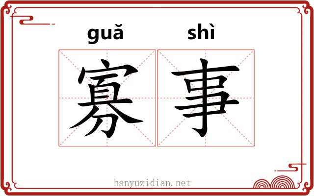 寡事
