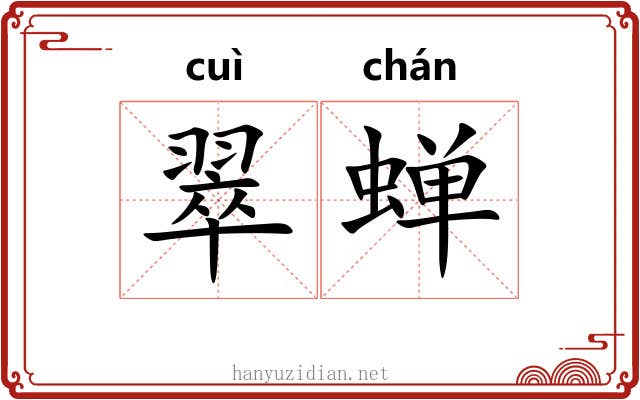 翠蝉