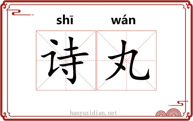 诗丸