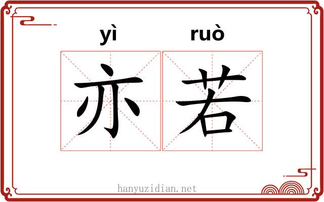 亦若 亦若