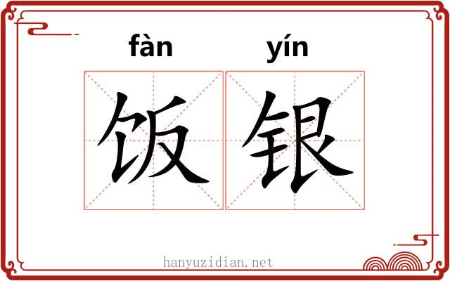 饭银