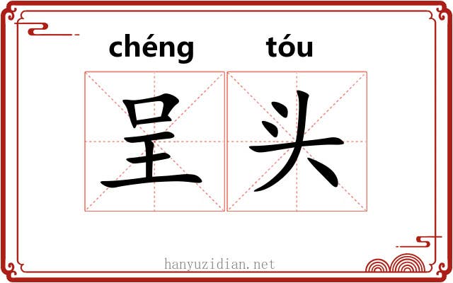 呈头 呈头