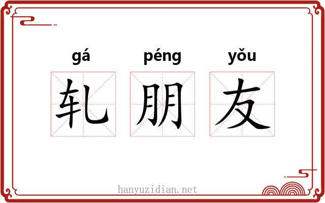 轧朋友