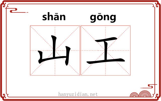 山工