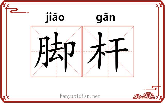 脚杆 脚杆