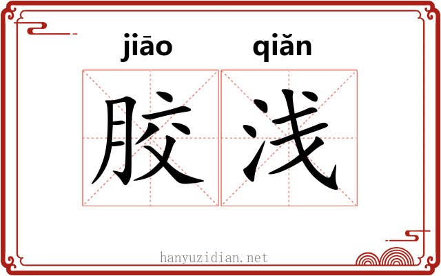 胶浅
